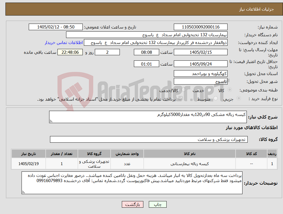 تصویر کوچک آگهی نیاز کالا-کیسه زباله مشکی 90در120به مقدار5000کیلوگرم