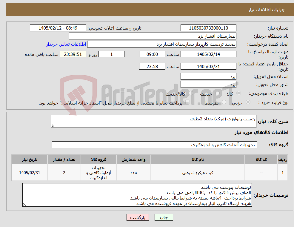 تصویر کوچک آگهی نیاز کالا-چسب پاتولوژی (مرک) تعداد 2بطری
