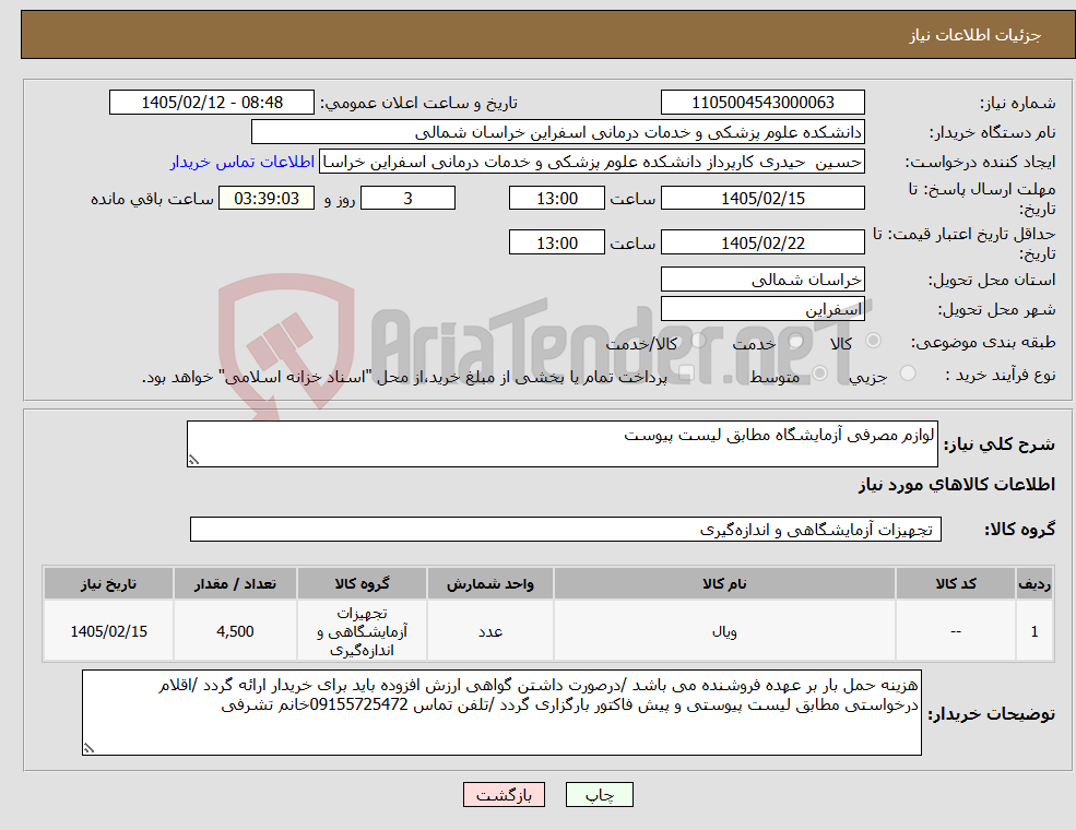تصویر کوچک آگهی نیاز کالا-لوازم مصرفی آزمایشگاه مطابق لیست پیوست