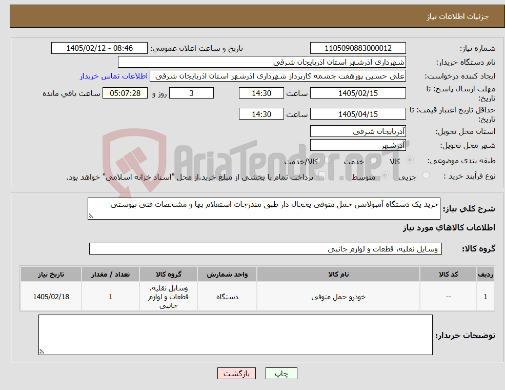 تصویر کوچک آگهی نیاز کالا-خرید یک دستگاه آمبولانس حمل متوفی یخچال دار طبق مندرجات استعلام بها و مشخصات فنی پیوستی