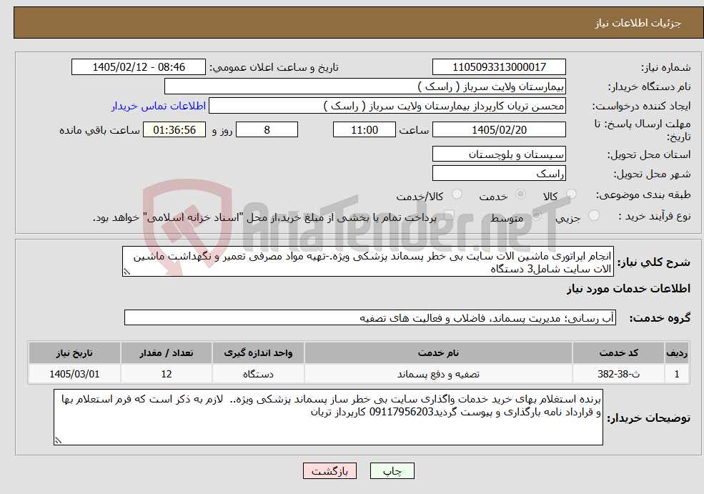 تصویر کوچک آگهی نیاز خدمات-انجام اپراتوری ماشین الات سایت بی خطر پسماند پزشکی ویژه.-تهیه مواد مصرفی تعمیر و نگهداشت ماشین الات سایت شامل3 دستگاه