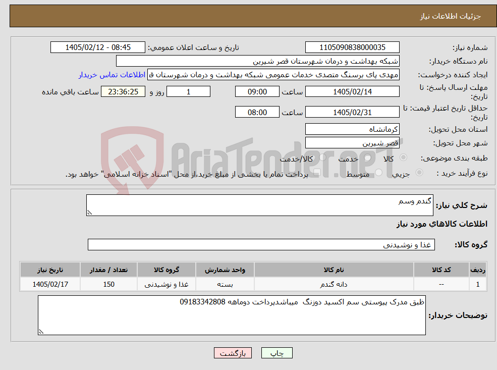 تصویر کوچک آگهی نیاز کالا-گندم وسم