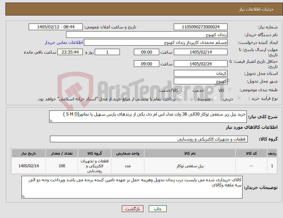 تصویر کوچک آگهی نیاز کالا-خرید پنل زیر سقفی توکار 30الی 38 وات مدل اس ام دی یکی از برندهای پارس سهیل یا نمانور(S M D )