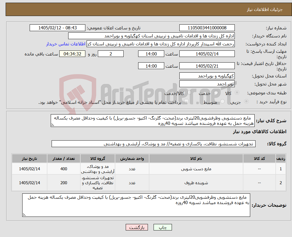 تصویر کوچک آگهی نیاز کالا- مایع دستشویی وظرفشویی20لیتری برند(صحت- گلرنگ- اکتیو- جسور-پریل) با کیفیت وحداقل مصرف یکساله هزینه حمل به عهده فروشنده میباشد تسویه 40روزه