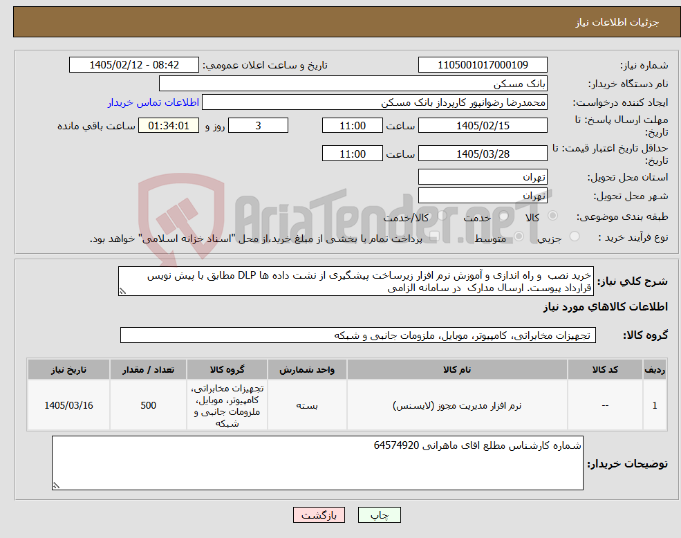 تصویر کوچک آگهی نیاز کالا-خرید نصب و راه اندازی و آموزش نرم افزار زیرساخت پیشگیری از نشت داده ها DLP مطابق با پیش نویس قرارداد پیوست. ارسال مدارک در سامانه الزامی