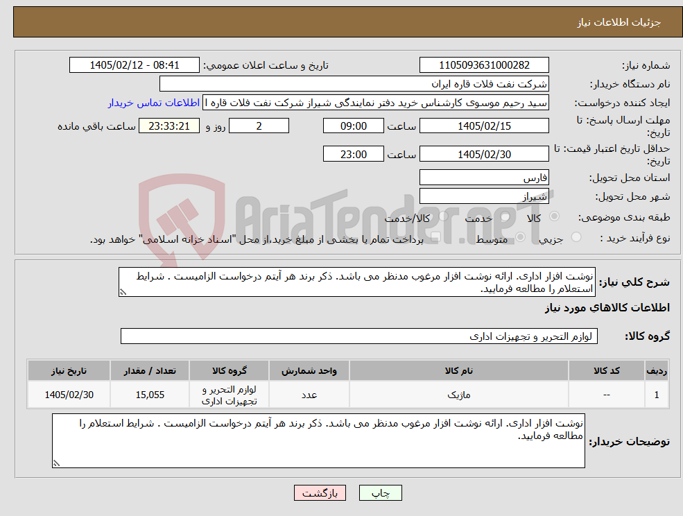 تصویر کوچک آگهی نیاز کالا-نوشت افزار اداری. ارائه نوشت افزار مرغوب مدنظر می باشد. ذکر برند هر آیتم درخواست الزامیست . شرایط استعلام را مطالعه فرمایید.