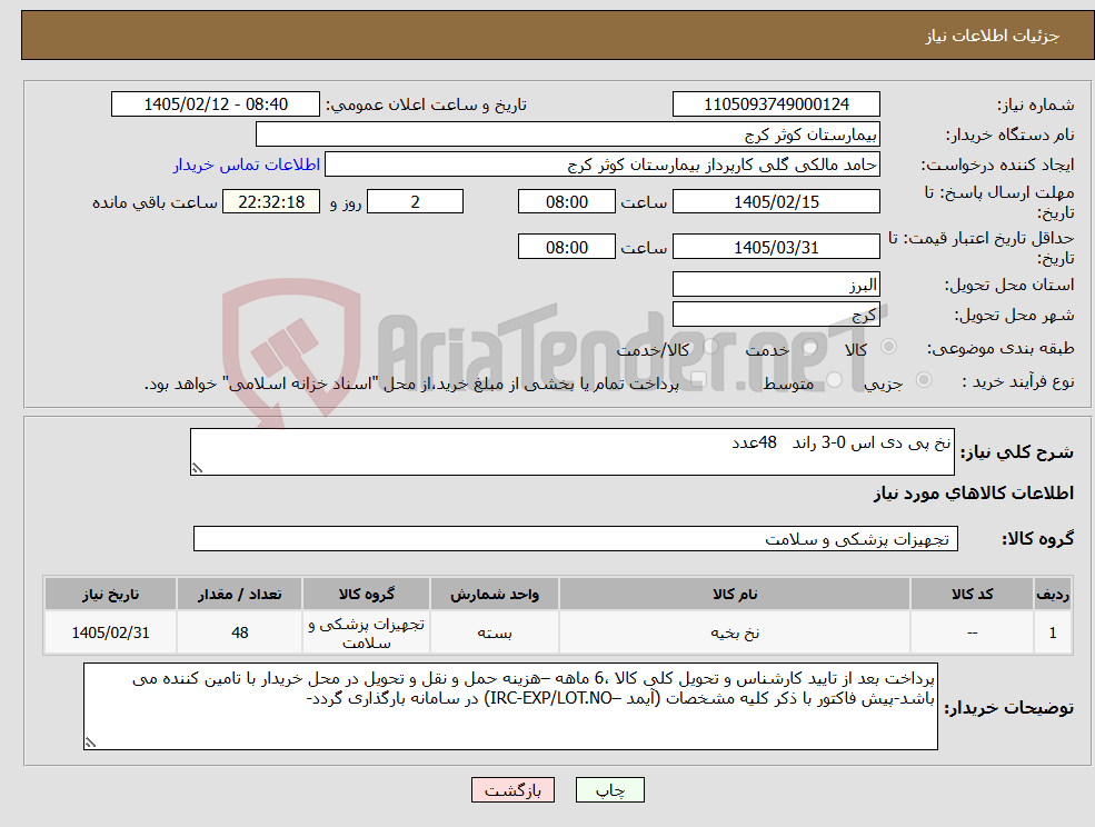تصویر کوچک آگهی نیاز کالا-نخ پی دی اس 0-3 راند 48عدد