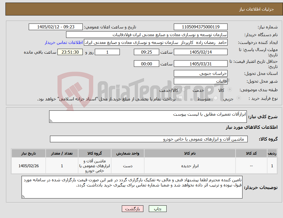 تصویر کوچک آگهی نیاز کالا-ابزارآلات تعمیرات مطابق با لیست پیوست
