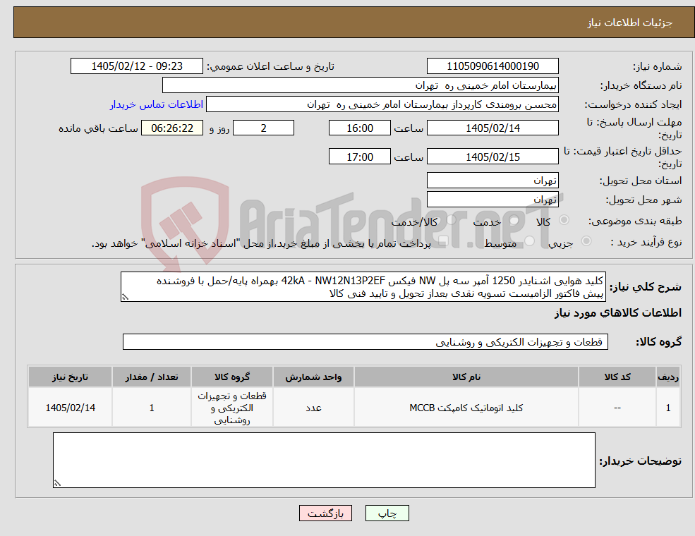 تصویر کوچک آگهی نیاز کالا-کلید هوایی اشنایدر 1250 آمپر سه پل NW فیکس 42kA - NW12N13P2EF بهمراه پایه/حمل با فروشنده پیش فاکتور الزامیست تسویه نقدی بعداز تحویل و تایید فنی کالا