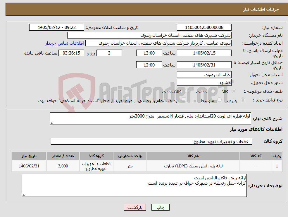 تصویر کوچک آگهی نیاز کالا-لوله قطره ای لودن 20استاندارد ملی فشار 4اتمسفر متراژ 3000متر