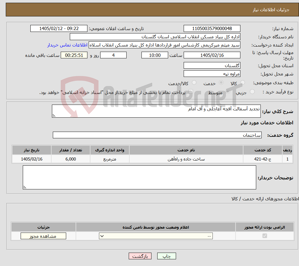 تصویر کوچک آگهی نیاز خدمات-تجدید آسفالت آقچه آغاچلی و آق امام