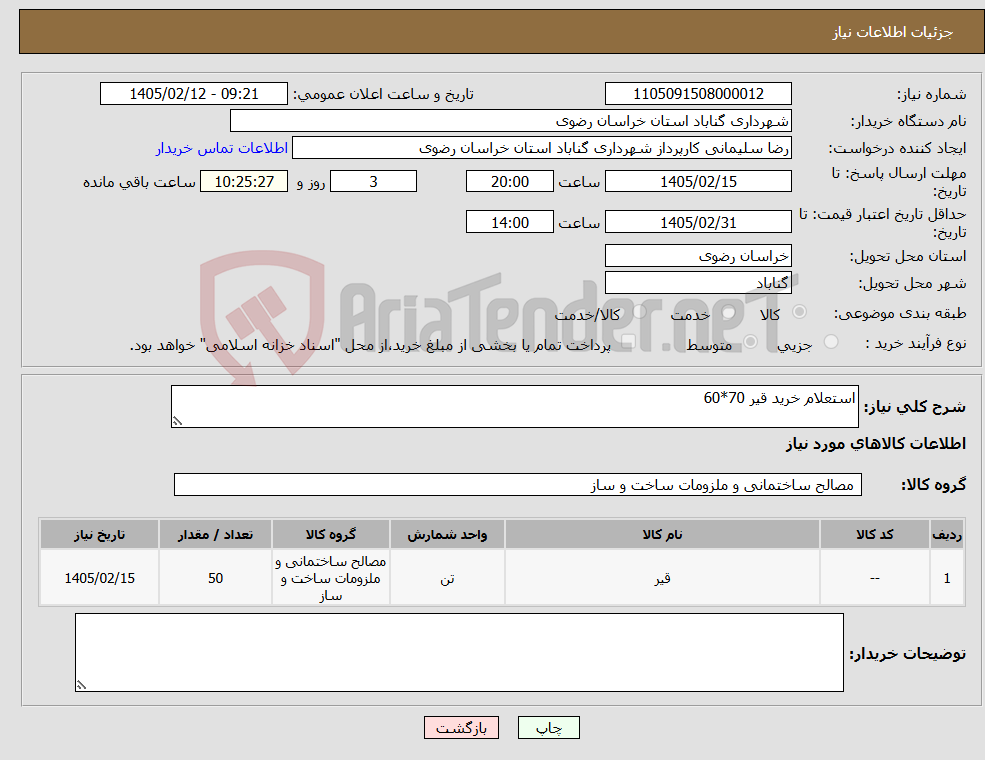 تصویر کوچک آگهی نیاز کالا-استعلام خرید قیر 70*60