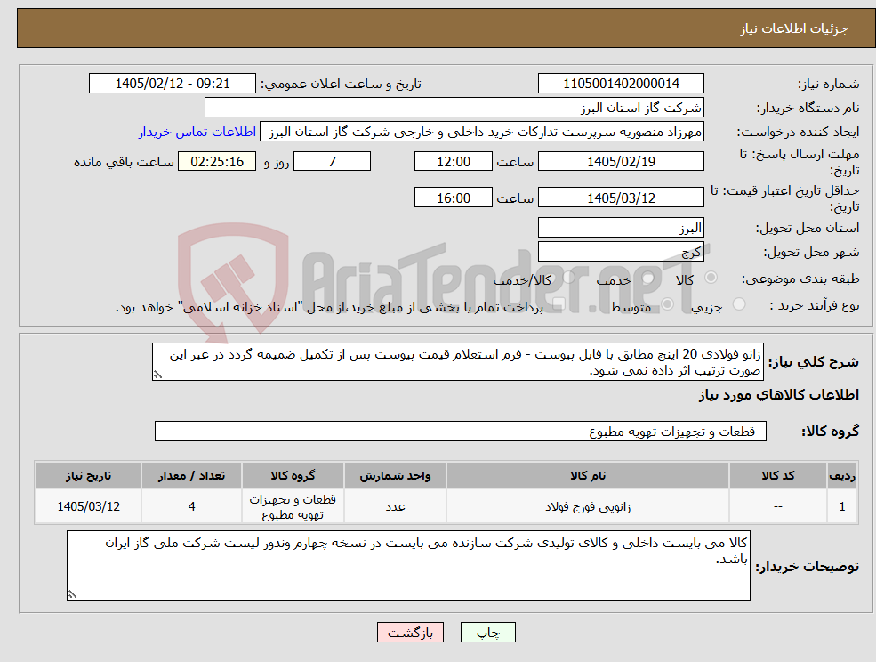 تصویر کوچک آگهی نیاز کالا-زانو فولادی 20 اینچ مطابق با فایل پیوست - فرم استعلام قیمت پیوست پس از تکمیل ضمیمه گردد در غیر این صورت ترتیب اثر داده نمی شود.