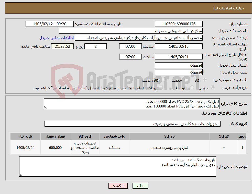 تصویر کوچک آگهی نیاز کالا-لیبل تک ردیفه PVC 25*35 تعداد 500000 عدد لیبل تک ردیفه حرارتی PVC تعداد 100000 عدد