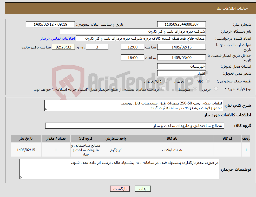تصویر کوچک آگهی نیاز کالا-قطعات یدکی پمپ 50-250 پمپیران طبق مشخصات فایل پیوست مجموع قیمت پیشنهادی در سامانه ثبت گردد