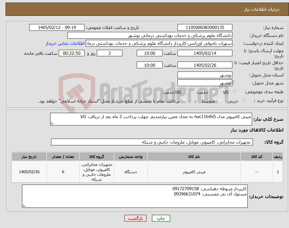 تصویر کوچک آگهی نیاز کالا-مینی کامپیوتر مدل nuc11tnhi5 به تعداد معین نیازمندیم. مهلت پرداخت 2 ماه بعد از دریافت کالا