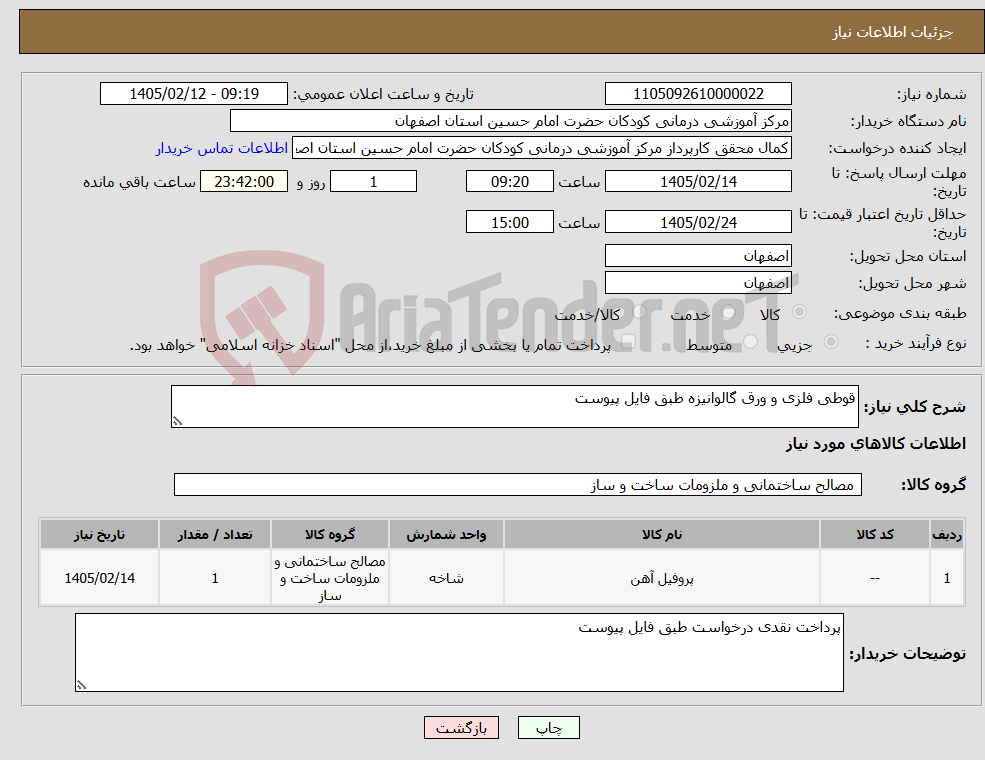 تصویر کوچک آگهی نیاز کالا-قوطی فلزی و ورق گالوانیزه طبق فایل پیوست