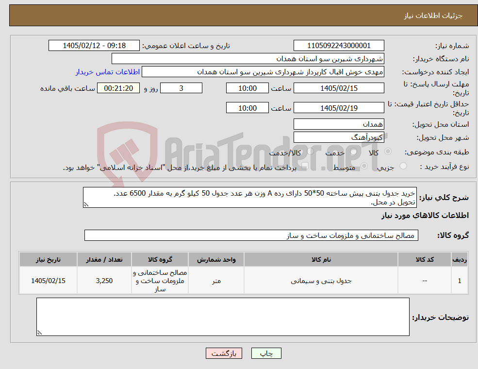 تصویر کوچک آگهی نیاز کالا-خرید جدول بتنی پیش ساخته 50*50 دارای رده A وزن هر عدد جدول 50 کیلو گرم به مقدار 6500 عدد. تحویل در محل.