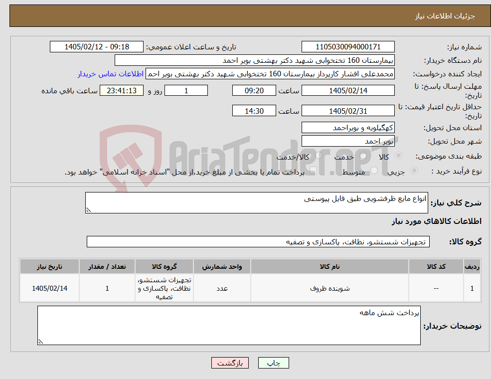 تصویر کوچک آگهی نیاز کالا-انواع مایع ظرفشویی طبق فایل پیوستی 