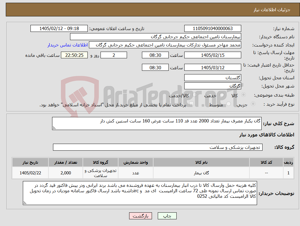 تصویر کوچک آگهی نیاز کالا-گان یکبار مصرف بیمار تعداد 2000 عدد قد 110 سانت عرض 160 سانت استین کش دار