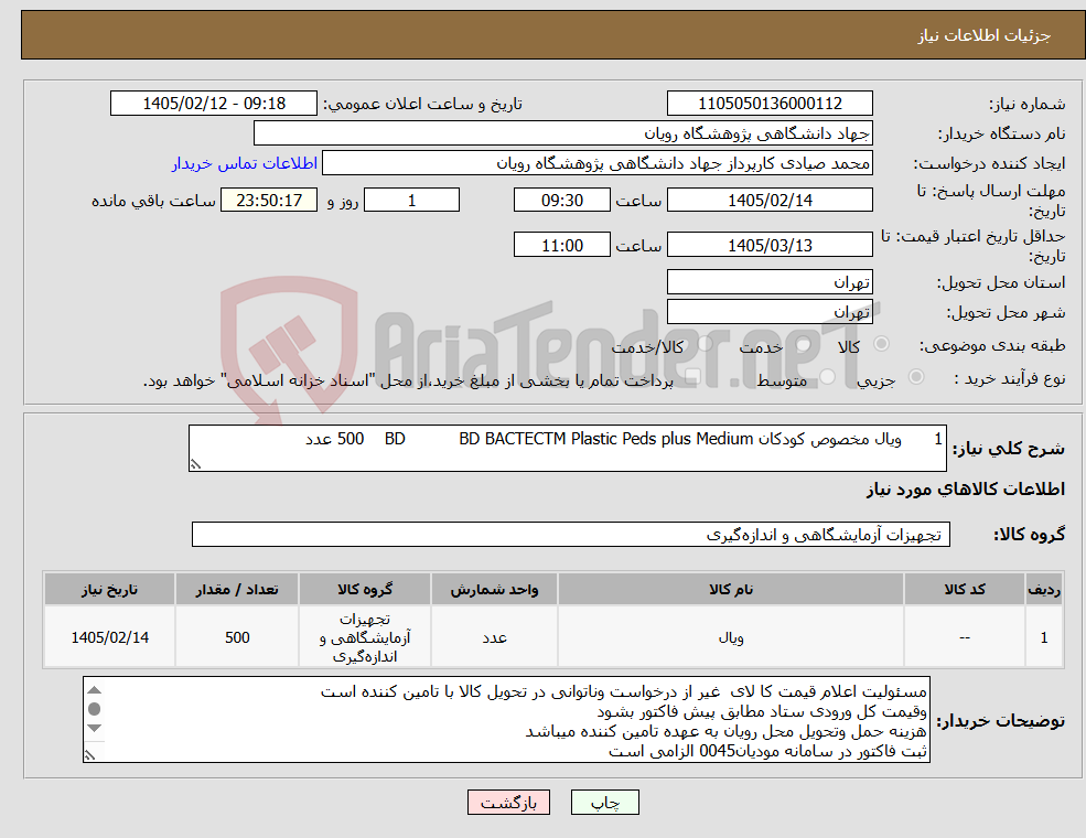 تصویر کوچک آگهی نیاز کالا-1 ویال مخصوص کودکان BD BACTECTM Plastic Peds plus Medium BD 500 عدد