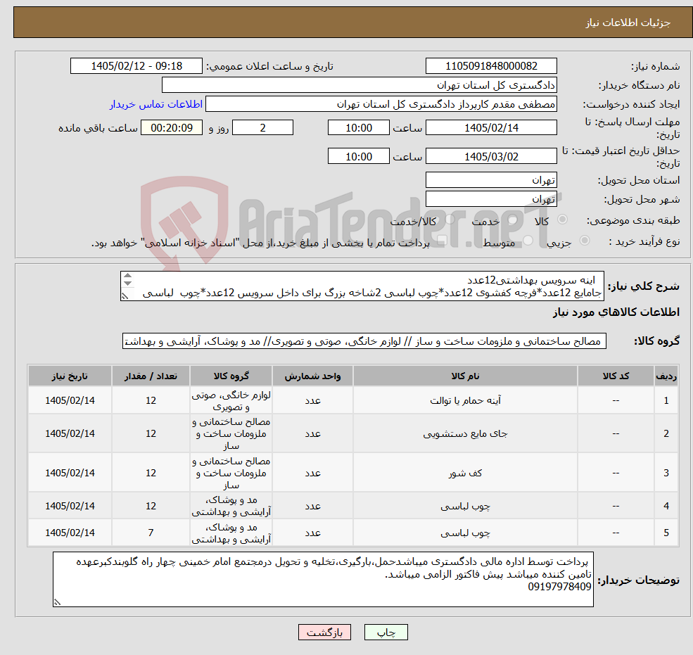 تصویر کوچک آگهی نیاز کالا- اینه سرویس بهداشتی12عدد جامایع 12عدد*فرچه کفشوی 12عدد*چوب لباسی 2شاخه بزرگ برای داخل سرویس 12عدد*چوب لباسی سه شاخه برای بیرون سوسی 12عدد