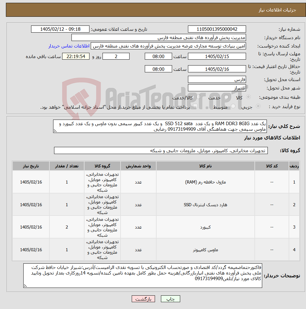 تصویر کوچک آگهی نیاز کالا-یک عدد RAM DDR3 8GIG و یک عدد SSD 512 sata و یک عدد کیبور سیمی بدون ماوس و یک عدد کیبورد و ماوس سیمی جهت هماهنگی آقای 09173194909 رضایی