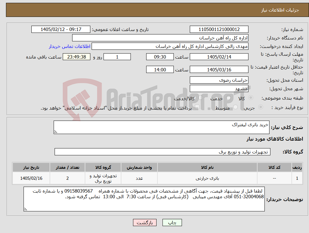 تصویر کوچک آگهی نیاز کالا-خرید باتری لیفتراک