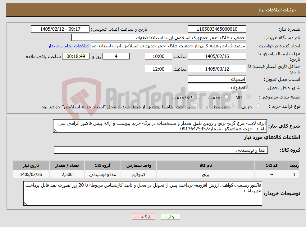 تصویر کوچک آگهی نیاز کالا-ایزی لایف- مرغ گرم- برنج و روغن طبق مقدار و مشخصات در برگه خرید پیوست و ارائه پیش فاکتور الزامی می باشد. جهت هماهنگی شماره09136475457