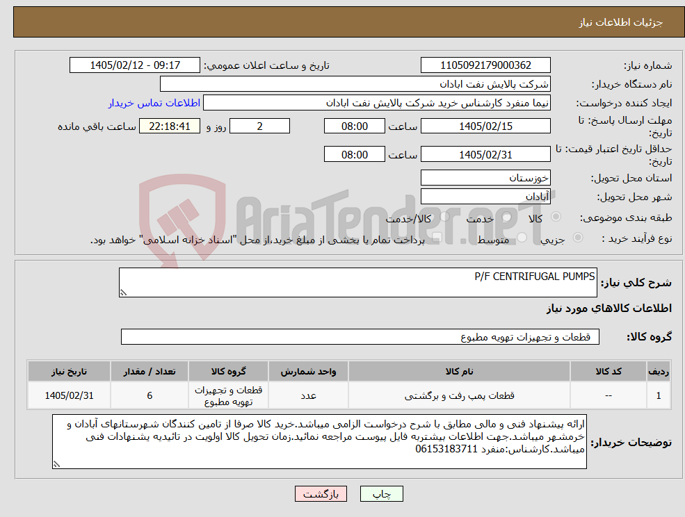تصویر کوچک آگهی نیاز کالا-P/F CENTRIFUGAL PUMPS
