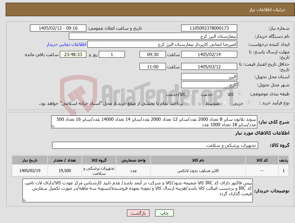 تصویر کوچک آگهی نیاز کالا-سوند نلاتون سایز 8 تعداد 2000 عدد/سایز 12 تعداد 2000 عدد/سایز 14 تعداد 14000 عدد/سایز 16 تعداد 500 عدد/سایز 18 تعداد 1000 عدد