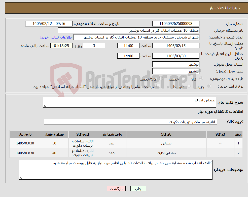 تصویر کوچک آگهی نیاز کالا-صندلی اداری