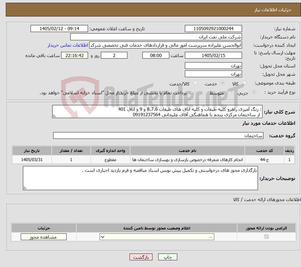 تصویر کوچک آگهی نیاز خدمات-: رنگ آمیزی راهرو کلیه طبقات و کلیه اتاق های طبقات 8،7،6 و 9 و اتاق 401 از ساختمان مرکزی پنجم با هماهنگی آقای علیجانی 09191237564