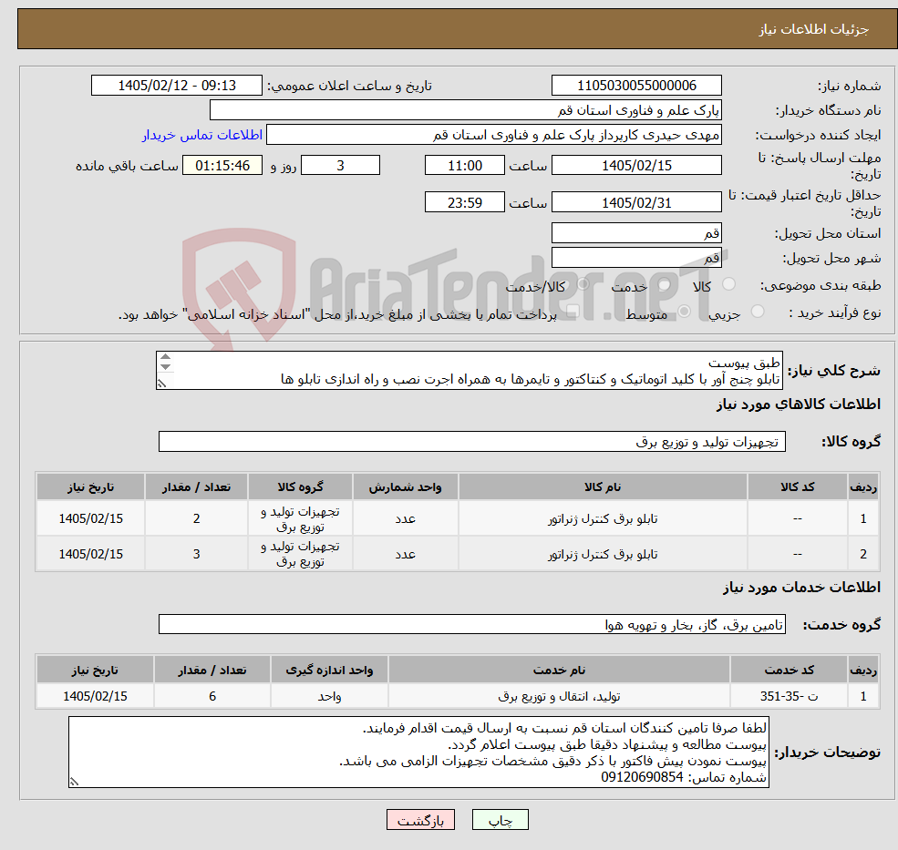 تصویر کوچک آگهی نیاز خدمت/کالا-طبق پیوست تابلو چنج آور با کلید اتوماتیک و کنتاکتور و تایمرها به همراه اجرت نصب و راه اندازی تابلو ها نصب و راه اندازی و کانفیگ برد دیزل ژنراتور 