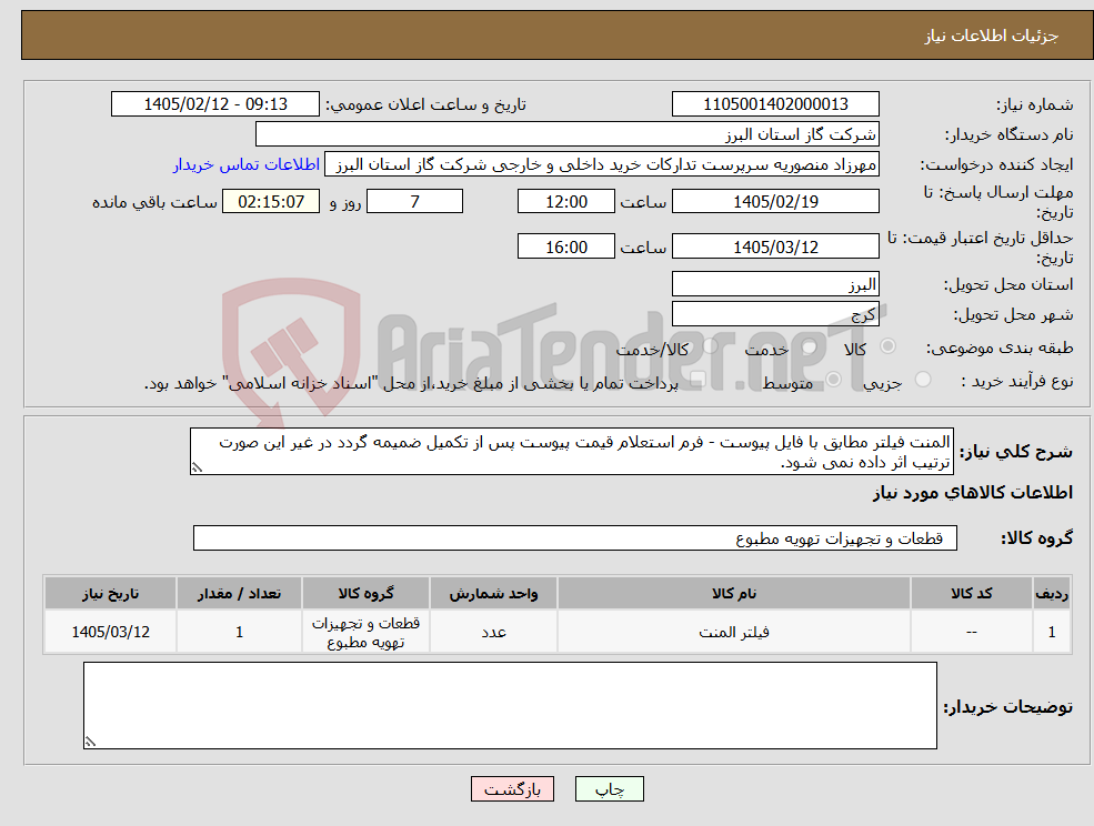 تصویر کوچک آگهی نیاز کالا-المنت فیلتر مطابق با فایل پیوست - فرم استعلام قیمت پیوست پس از تکمیل ضمیمه گردد در غیر این صورت ترتیب اثر داده نمی شود.