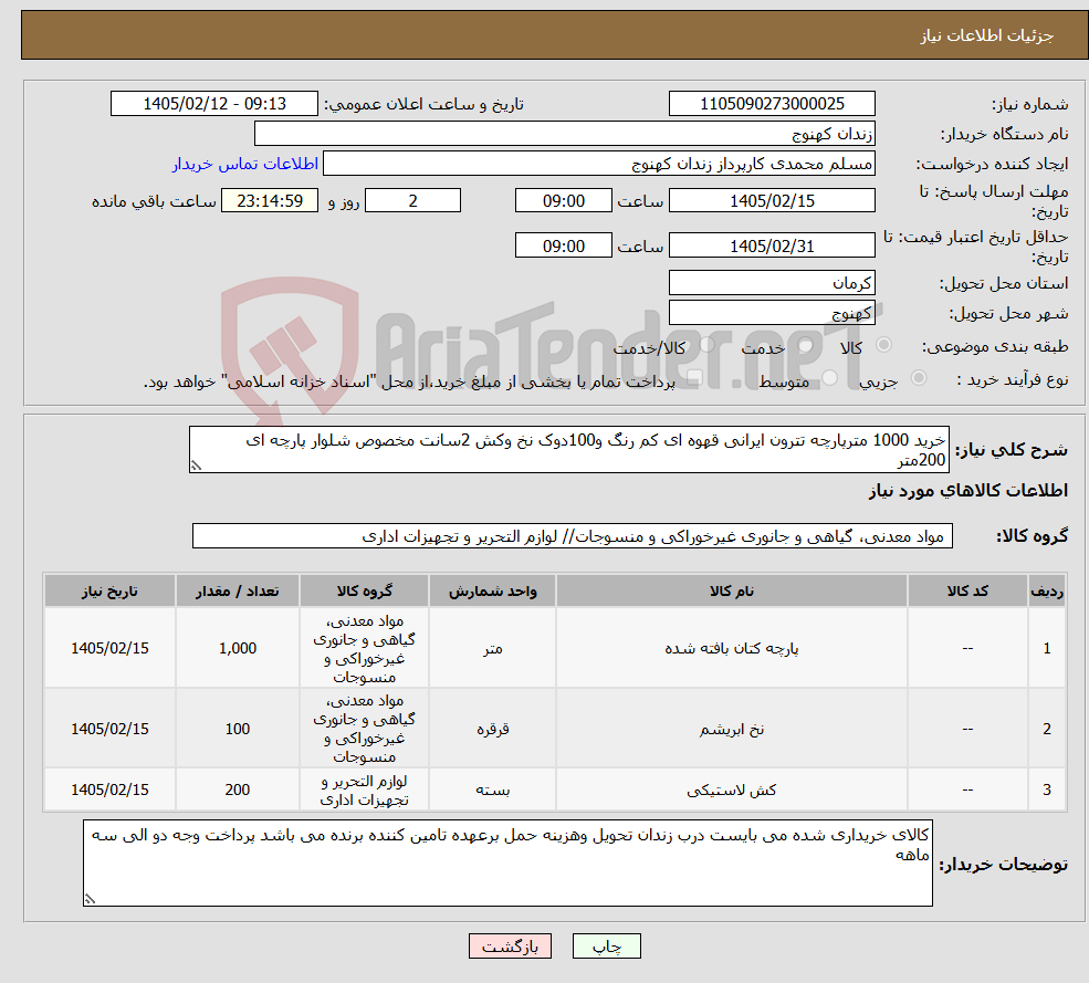 تصویر کوچک آگهی نیاز کالا-خرید 1000 مترپارچه تترون ایرانی قهوه ای کم رنگ و100دوک نخ وکش 2سانت مخصوص شلوار پارچه ای 200متر