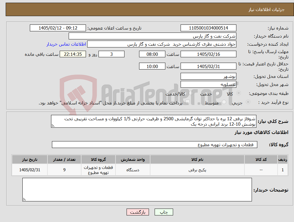 تصویر کوچک آگهی نیاز کالا-شوفاژ برقی 12 پره با حداکثر توان گرمایشی 2500 و ظرفیت حرارتی 1/5 کیلووات و مساحت تقریبی تحت پوشش 10-12 برند ایرانی درجه یک