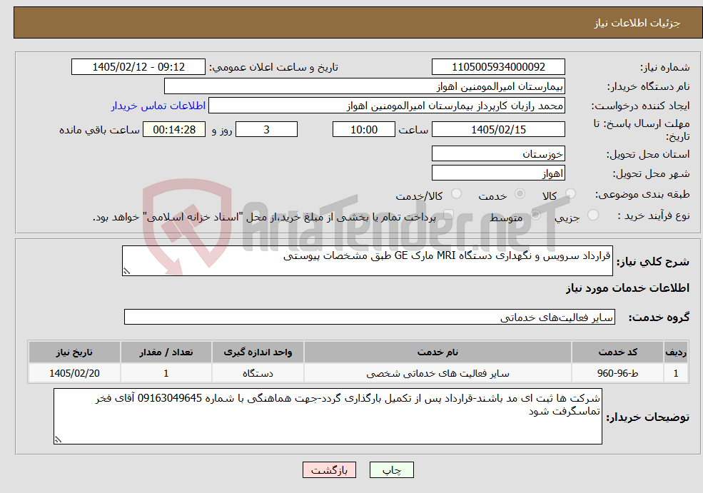 تصویر کوچک آگهی نیاز خدمات-قرارداد سرویس و نگهداری دستگاه MRI مارک GE طبق مشخصات پیوستی