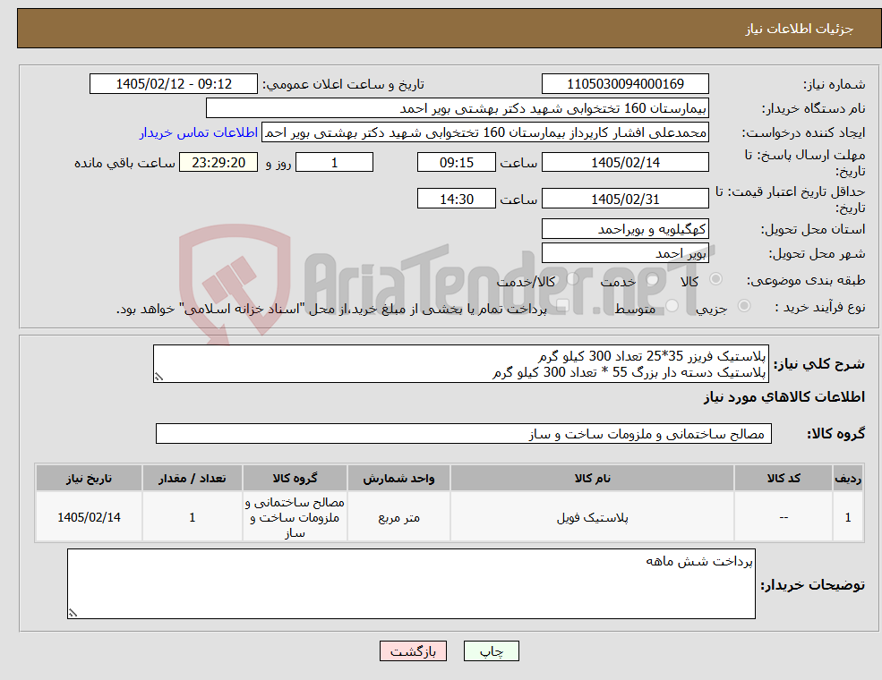 تصویر کوچک آگهی نیاز کالا-پلاستیک فریزر 35*25 تعداد 300 کیلو گرم پلاستیک دسته دار بزرگ 55 * تعداد 300 کیلو گرم
