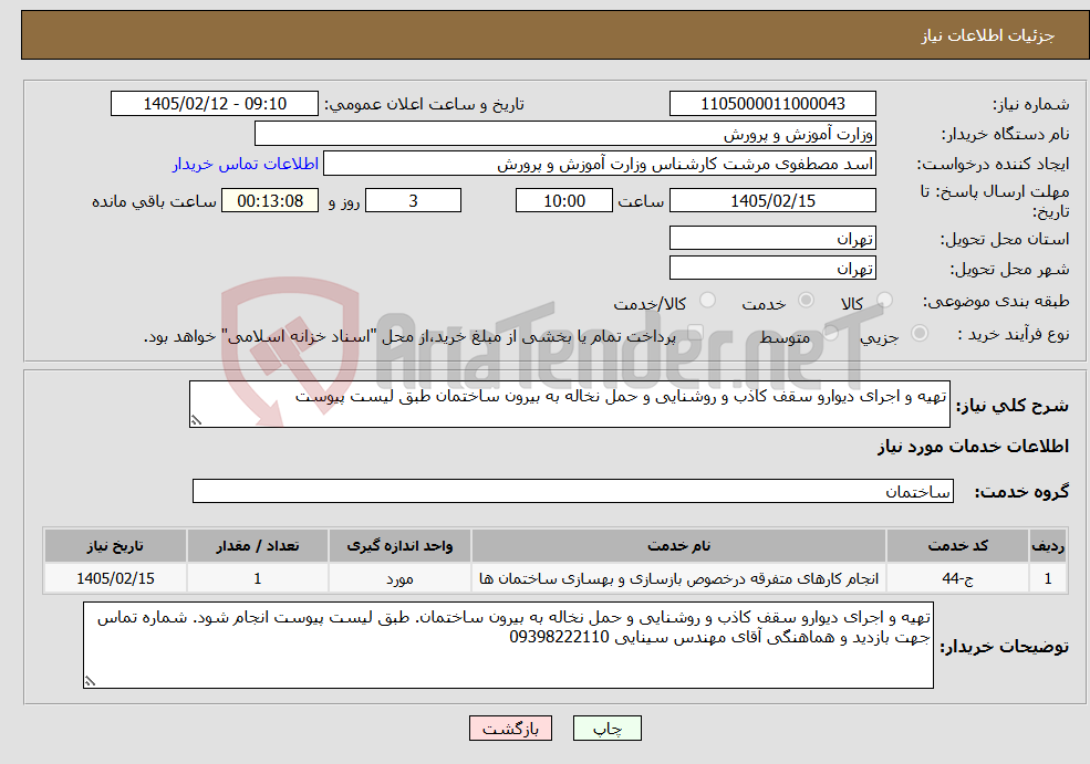 تصویر کوچک آگهی نیاز خدمات-تهیه و اجرای دیوارو سقف کاذب و روشنایی و حمل نخاله به بیرون ساختمان طبق لیست پیوست