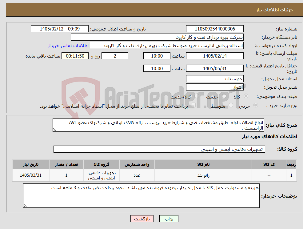 تصویر کوچک آگهی نیاز کالا-انواع اتصالات لوله طبق مشخصات فنی و شرایط خرید پیوست، ارائه کالای ایرانی و شرکتهای عضو AVL الزامیست .