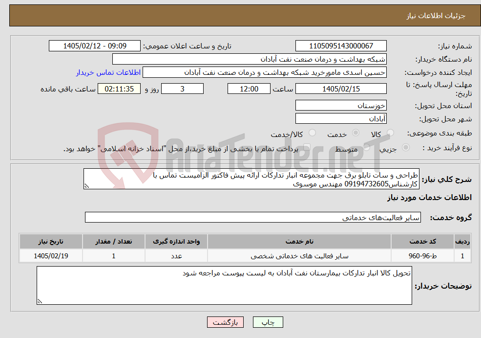 تصویر کوچک آگهی نیاز خدمات-طراحی و سات تابلو برق جهت مجموعه انبار تدارکات ارائه پیش فاکتور الزامیست تماس با کارشناس09194732605 مهندس موسوی