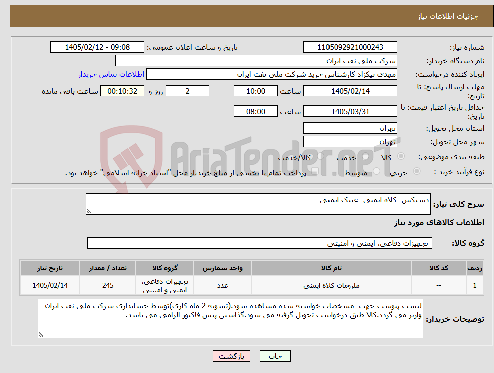 تصویر کوچک آگهی نیاز کالا-دستکش -کلاه ایمنی -عینک ایمنی