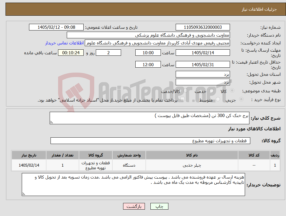 تصویر کوچک آگهی نیاز کالا-برج خنک کن 300 تن (مشخصات طبق فایل پیوست )