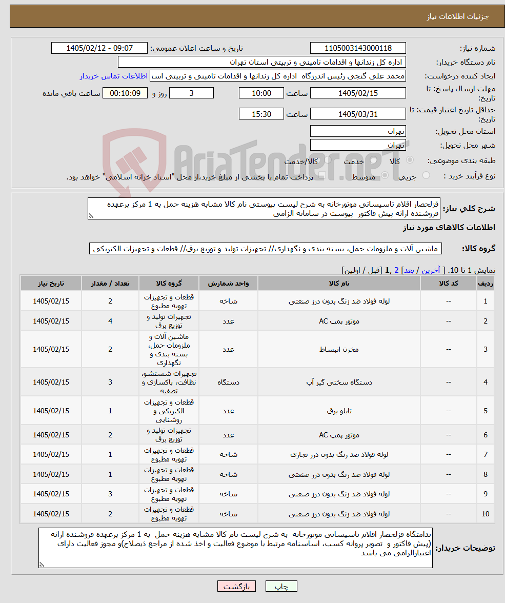 تصویر کوچک آگهی نیاز کالا-قزلحصار اقلام تاسیساتی موتورخانه به شرح لیست پیوستی نام کالا مشابه هزینه حمل به 1 مرکز برعهده فروشنده ارائه پیش فاکتور پیوست در سامانه الزامی