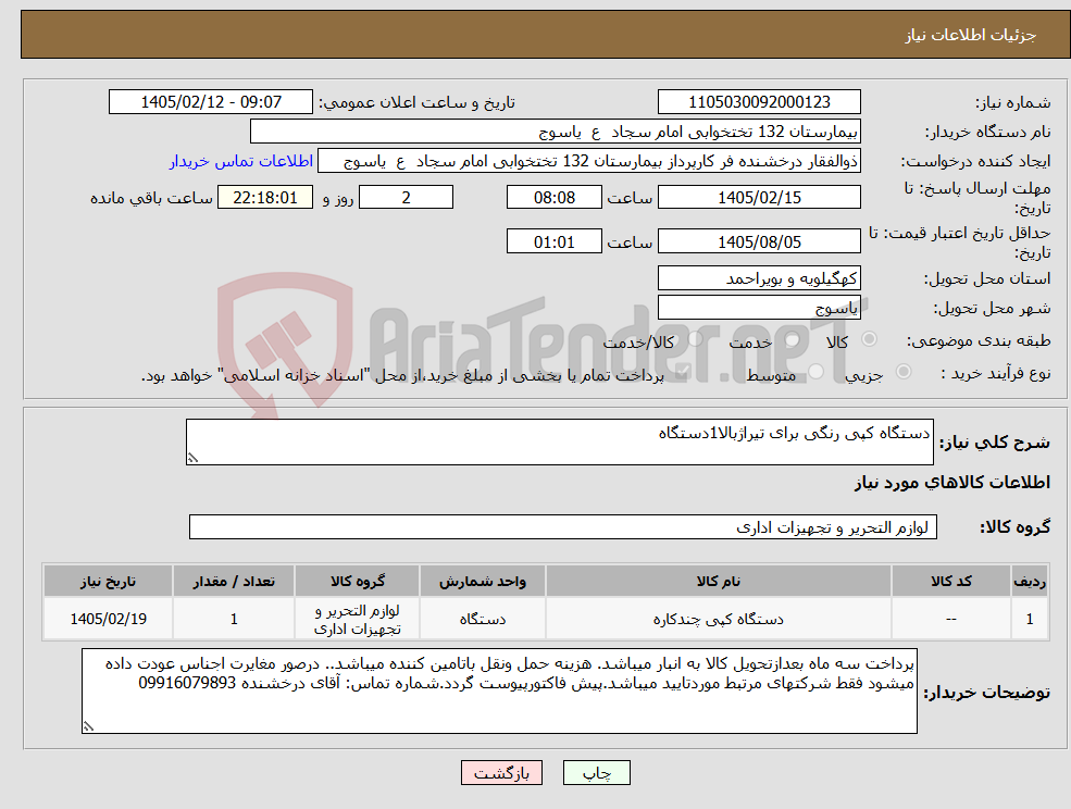 تصویر کوچک آگهی نیاز کالا-دستگاه کپی رنگی برای تیراژبالا1دستگاه