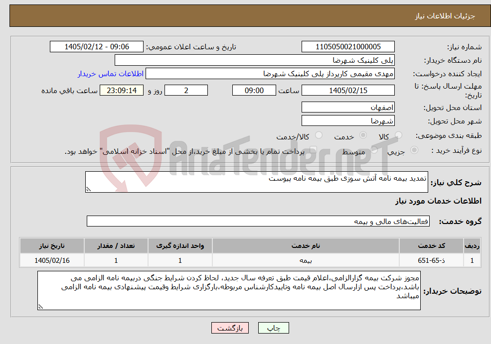 تصویر کوچک آگهی نیاز خدمات-تمدید بیمه نامه آتش سوزی طبق بیمه نامه پیوست