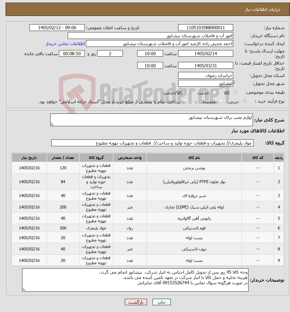 تصویر کوچک آگهی نیاز کالا-لوازم نصب برای شهرستان نیشابور