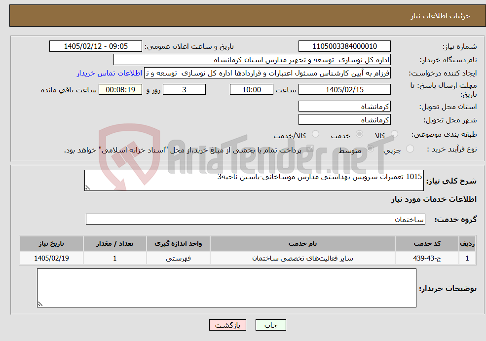 تصویر کوچک آگهی نیاز خدمات-1015 تعمیرات سرویس بهداشتی مدارس موشاخانی-یاسین ناحیه3