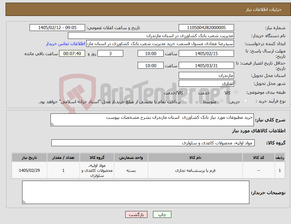 تصویر کوچک آگهی نیاز کالا-خرید مطبوعات مورد نیاز بانک کشاورزی استان مازندران بشرح مشخصات پیوست